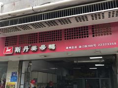 门面-斯丹姜母鸭·古法干香(涂门街总店)