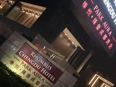 -榛悦隆堡成都酒店(春熙路太古里店)