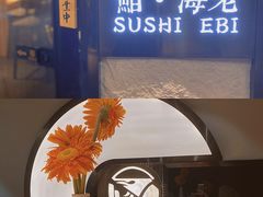 门面-鮨·海老(北京路店)