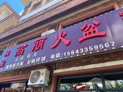 -朝族高丽火盆(长白山总店)