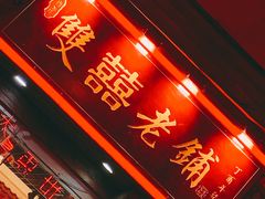 门面-双喜老铺(人民广场店)