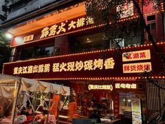 -霹雳火·重庆烧烤·江湖菜(解放碑店)