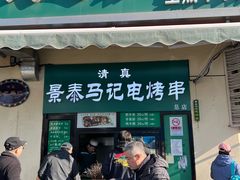 -景泰马记电烤串