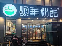 -顺华粉馆(桃园南路店)