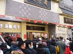 -五芳斋(中山大道总店)