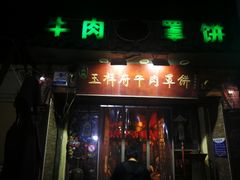 门面-玉祥府牛肉罩饼(金光道店)