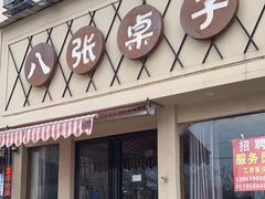 -八张桌子(老店)