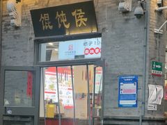 -馄饨侯(前门店)