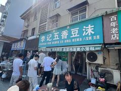 -李记五香豆沫