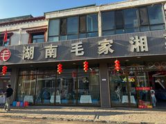 -毛家湘菜馆(青海湖店)