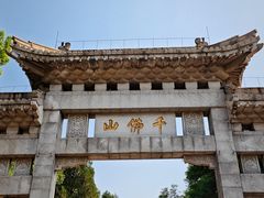 -千佛山风景名胜区