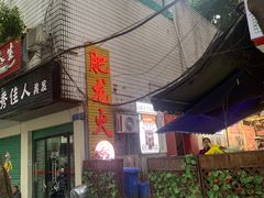门面-肥龙火锅(南坪店)