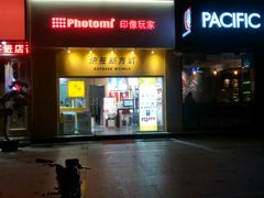 -印像玩家影像中心(光新乐购店)