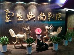 -中影国际影城(兰生大厦CINITY LED店)