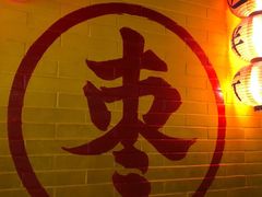 -五道口枣糕王(西单华威约饭街店)