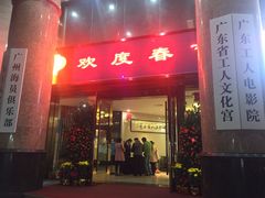 -广东省工人文化宫