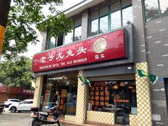 -老号尤兔头(西川店)
