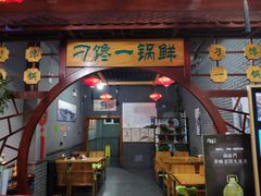 门面-津武刁馋一锅出(双街店)