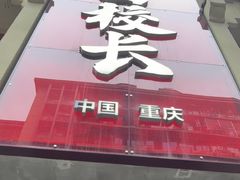 -卤校长老火锅(杨家坪直营店)