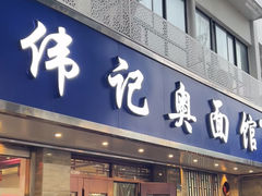 -伟记奥面馆(白塔东路店)