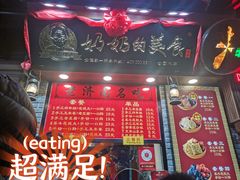 -奶奶的美食(宽厚里店)