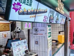 -董顺桃小粒臭豆腐(太平街一店)