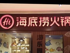 门面-海底捞火锅(锦艺城店)