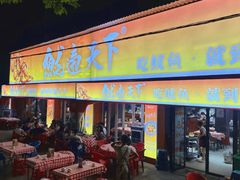 -鱿遍天下·20年夜宵地标大排档(东风路店)