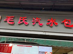 -毛氏汽水包(山海关路店)