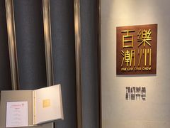 -百乐潮州酒家(时代广场店)