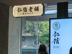 -仁信老铺(华盖路店)