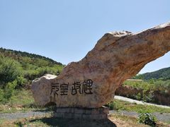 -元代谷风景区