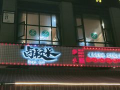 -卤校长老火锅(绿地468店)