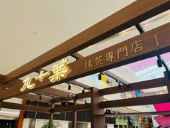 -九十葉·抹茶(南京·德基店)