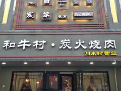 门面-和牛村烧肉放题(淄博王府井店)