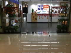 -环球雅思托福SAT留学语言培训学校(高新校区)