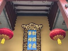 -南华禅寺