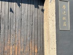 -绍兴鲁迅故里·沈园景区