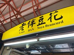 -老伴豆花(麦士威熟食中心店)