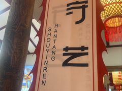 -汉唐守艺人·河北面馆(民心河店)