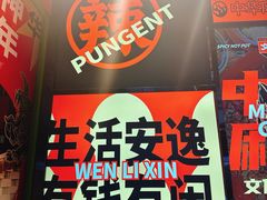 -文立新麻辣烫(合生汇21街区店)