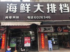 门面-友强·23年特色海鲜大排档(厦门店)