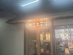 -肥三土菜馆(五四广场店)