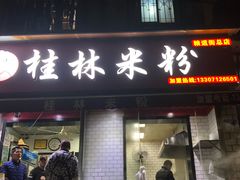 门面-覃肥叔桂林米粉(粮道街店)