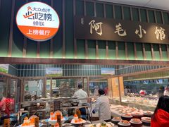 -阿毛饭店首店·宁波老字号(文化广场店)