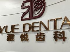 -雅悦齿科(顾村公园店)