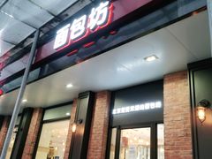 门面-味多美蛋糕(古城店)