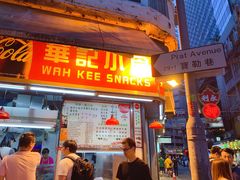 门面-豪華小食.華記