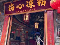 -伤心凉粉(洛带镇店)