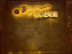 -天目湖涵田半山温泉